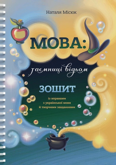 Мова: таємниці відьом. Зошит із правилами з української мови й творчими завданнями