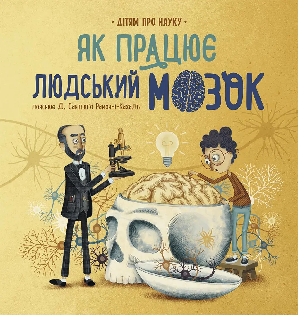 Обкладинка "Дітям про науку. Як працює людський мозок"