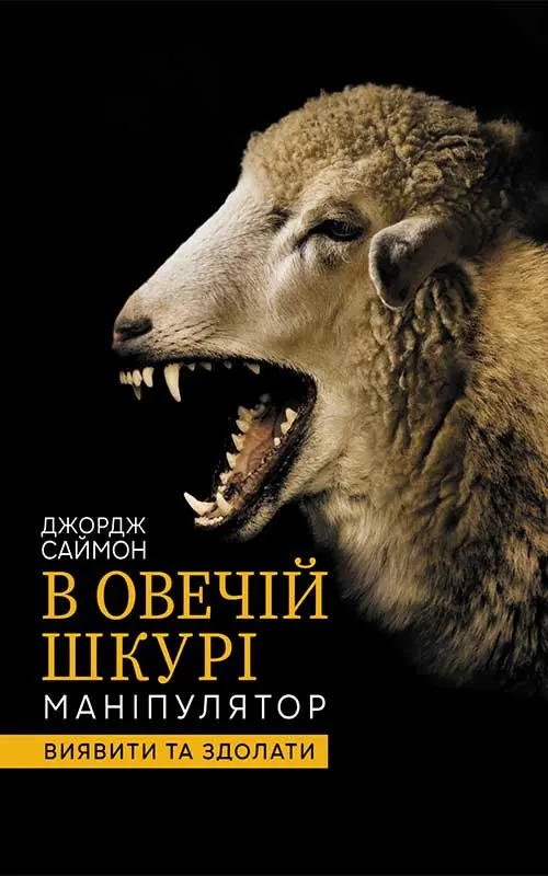 Обкладинка "В овечій шкурі. Маніпулятор. Виявити та здолати"