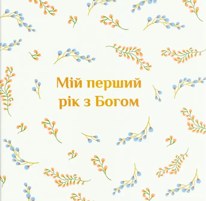 Обкладника "Альбом "Мій перший рік з Богом"" Обкладинка "Альбом "Мій перший рік з Богом""