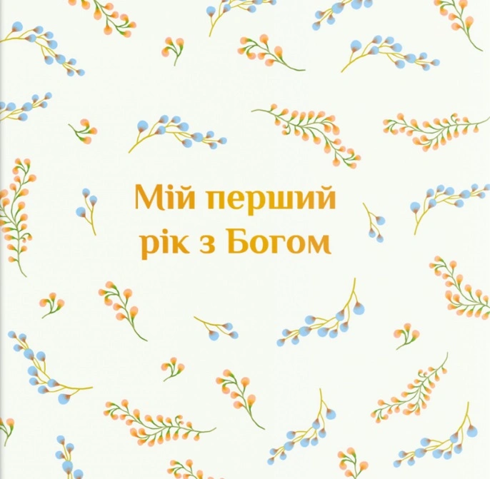 Обкладинка "Альбом "Мій перший рік з Богом""