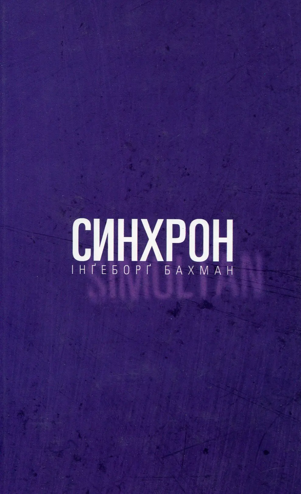 Обкладника "Синхрон" Обкладинка "Синхрон"