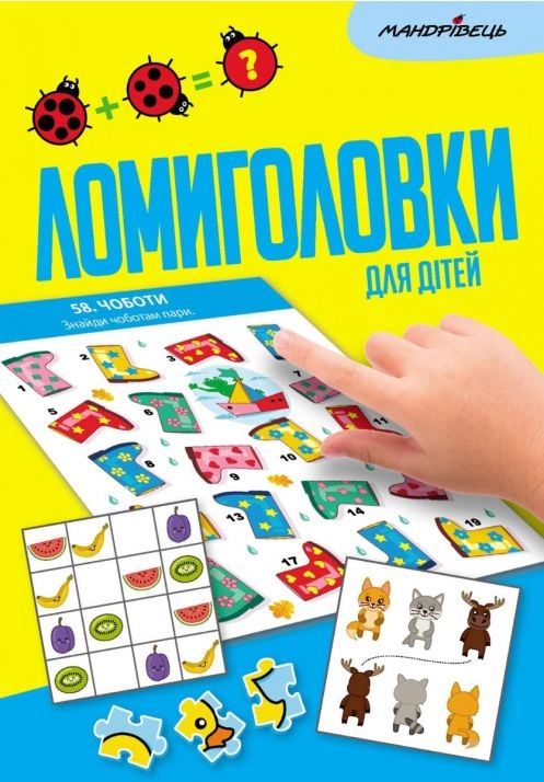 Обкладинка "Ломиголовки для дітей"