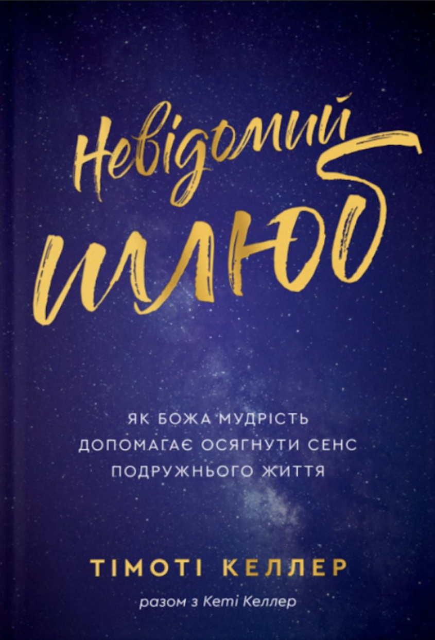 Обкладинка видання Невідомий шлюб