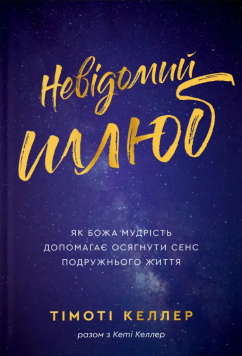 Обкладника "Невідомий шлюб" Обкладинка "Невідомий шлюб"