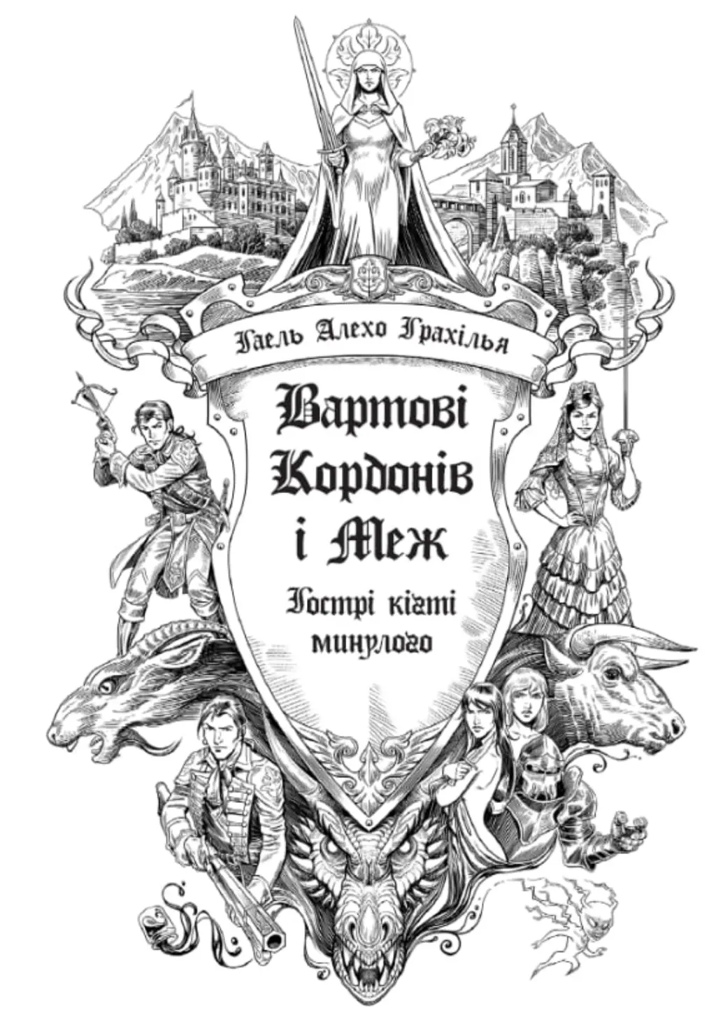 Обкладинка "Вартові Кордонів і Меж. Гострі кігті минулого"
