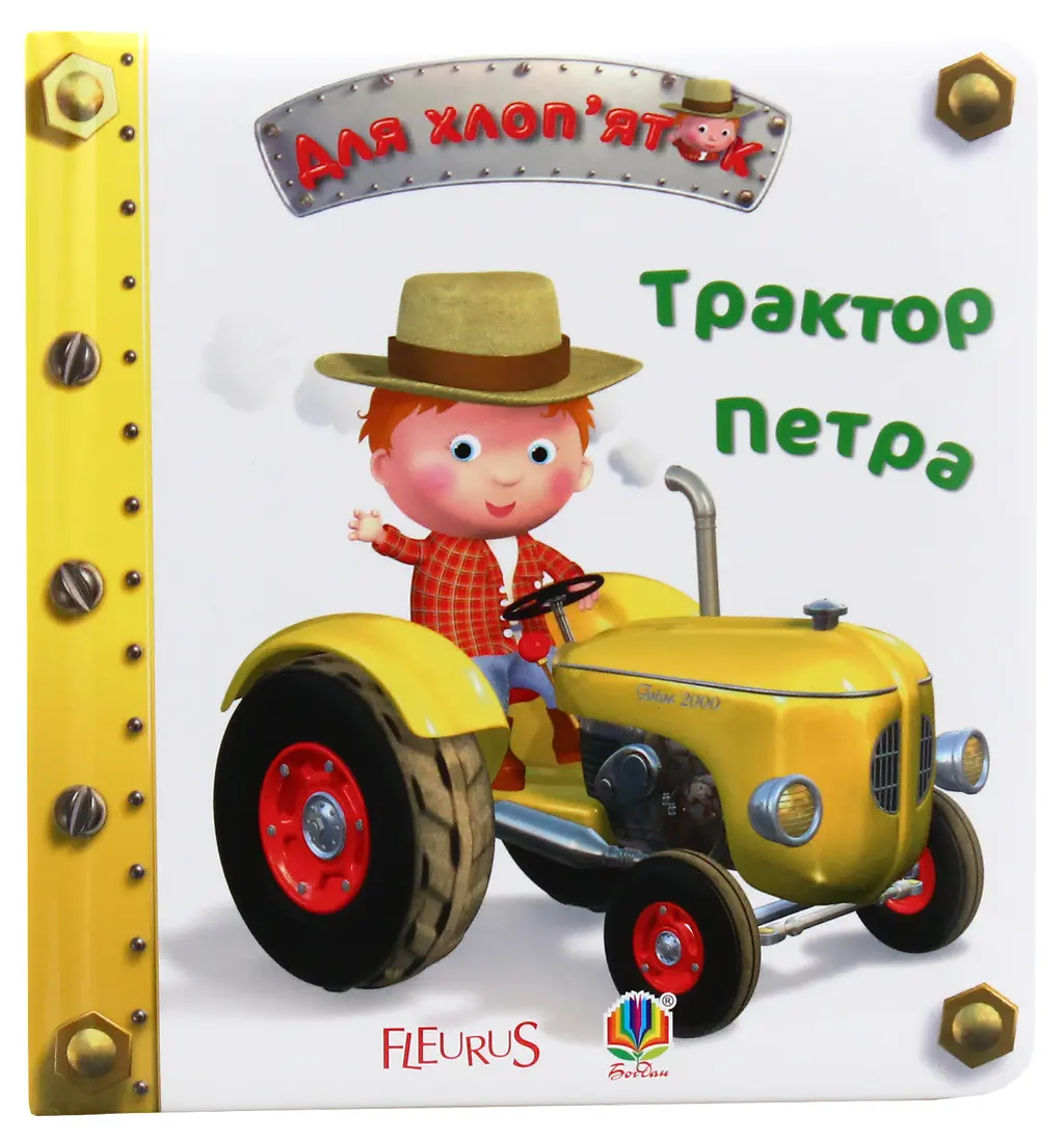 Обкладинка "Трактор Петра"