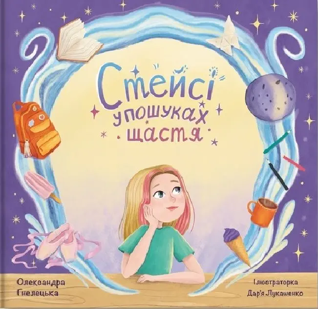 Обкладинка "Стейсі у пошуках щастя. Частина 1"