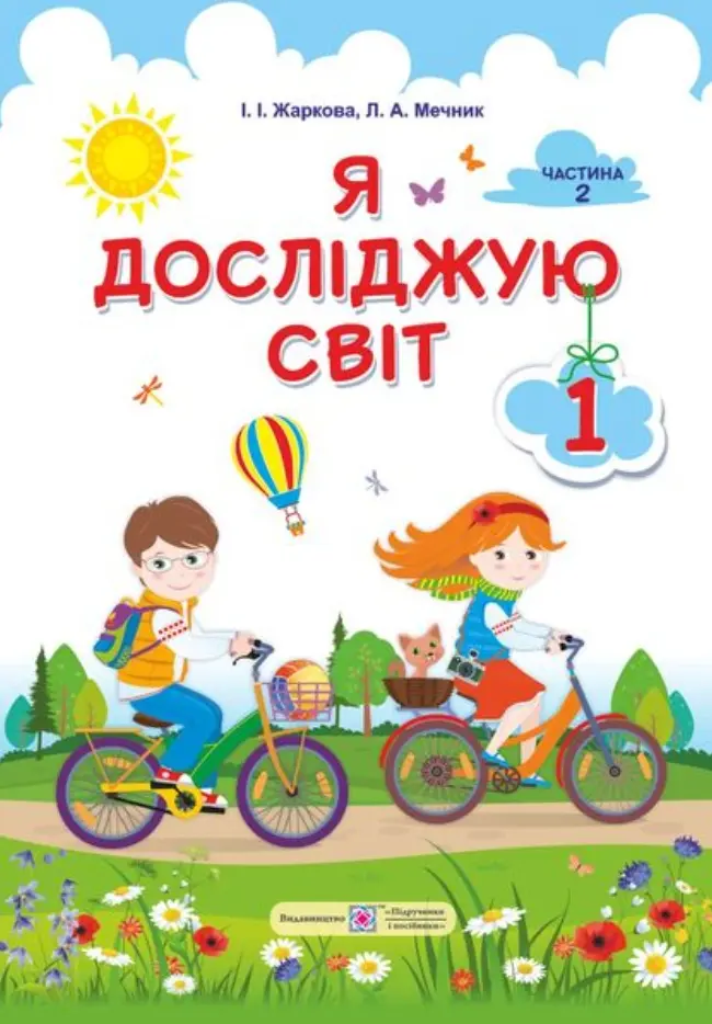 Обкладинка "Я досліджую світ: підручник для 1-го класу. Частина 2"