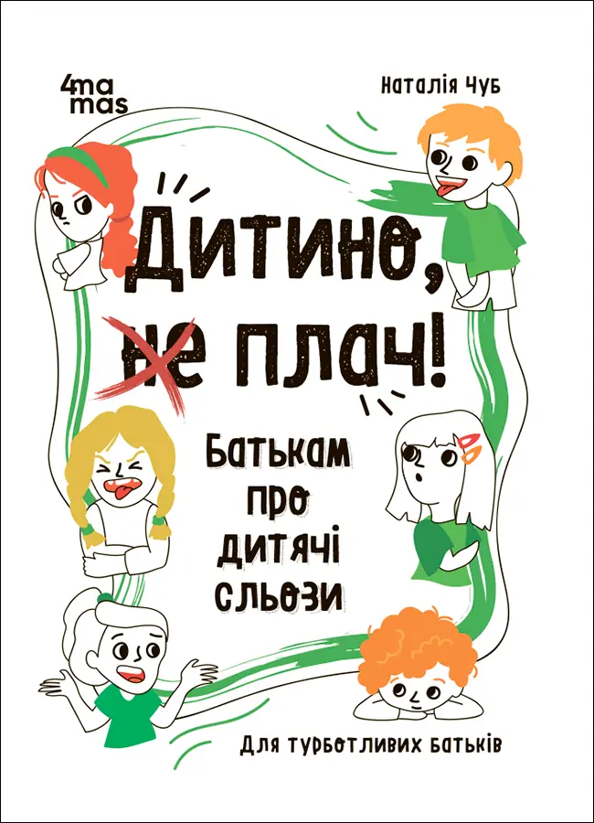 Обкладника "Дитино, (не) плач! Батькам про дитячі сльози" Обкладинка "Дитино, (не) плач! Батькам про дитячі сльози"
