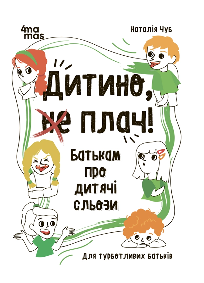 Дитино, (не) плач! Батькам про дитячі сльози