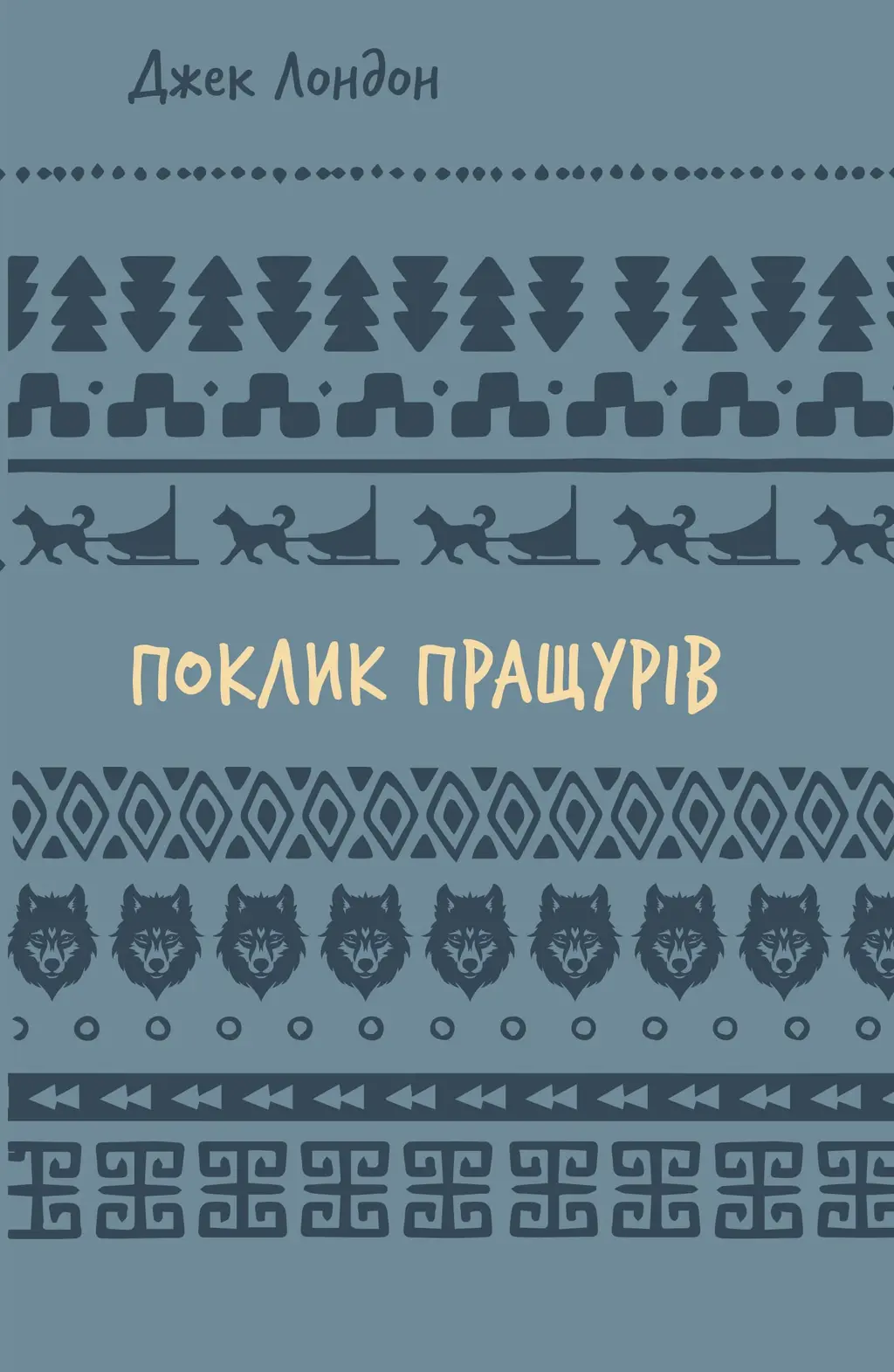 Обкладника "Поклик пращурів" Обкладинка "Поклик пращурів"