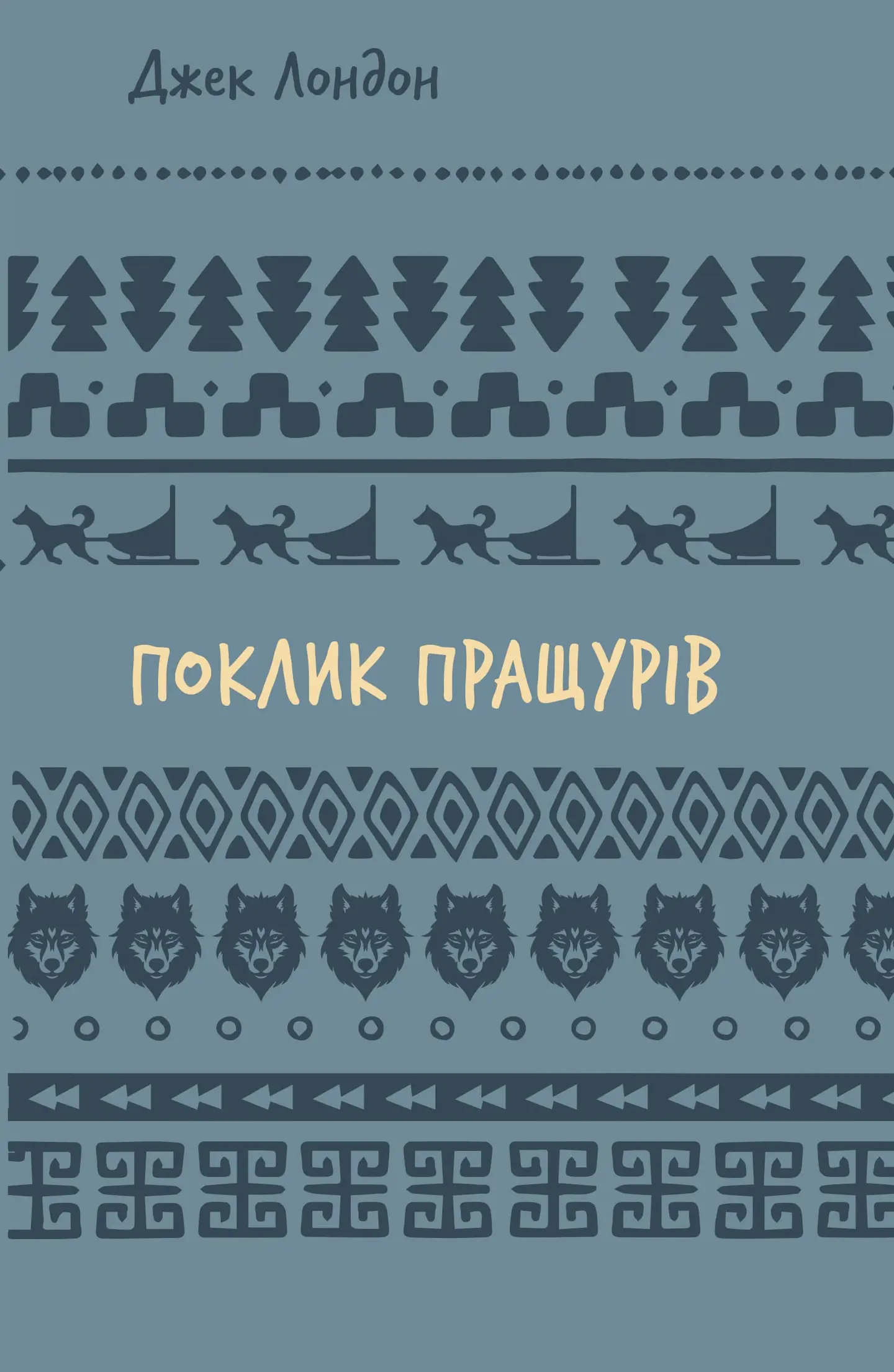 Поклик пращурів