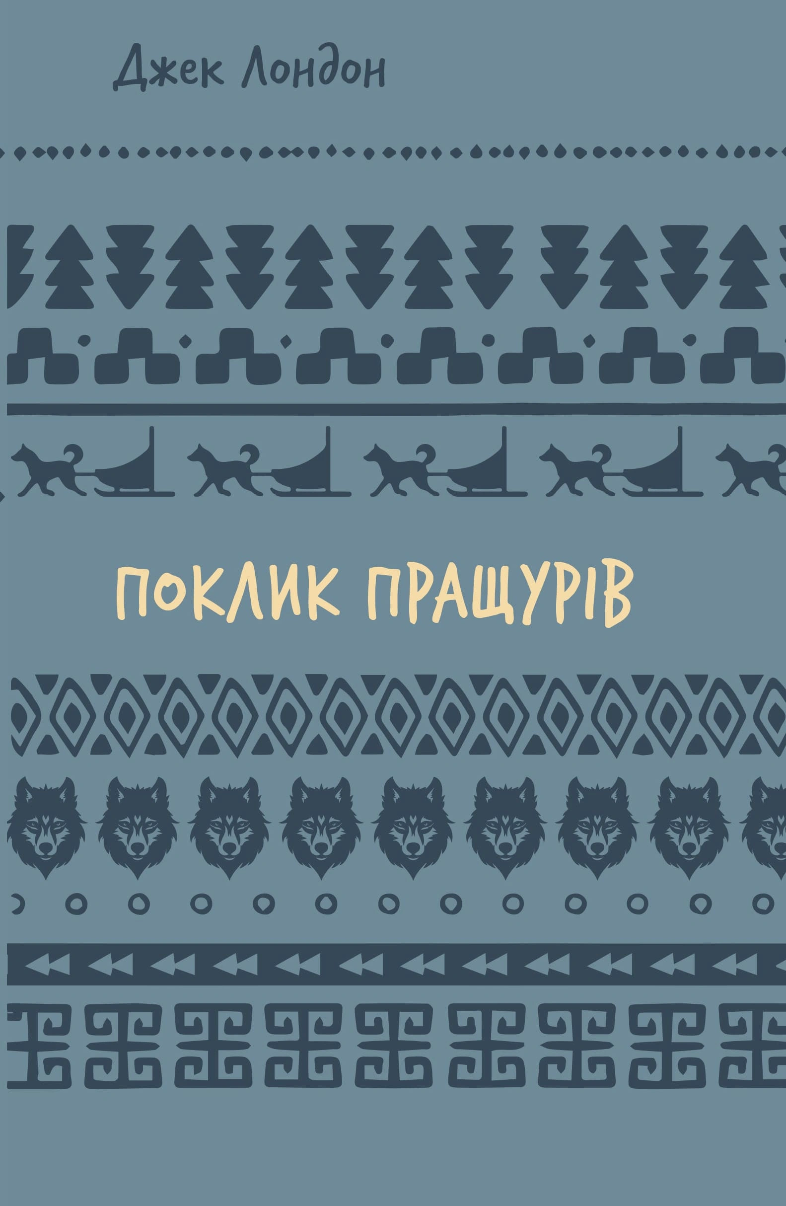 Поклик пращурів