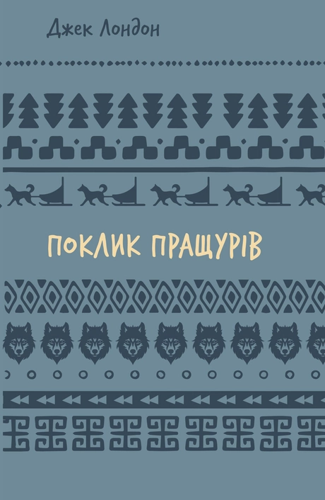 Поклик пращурів