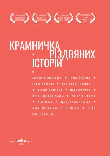 Крамничка різдвяних історій