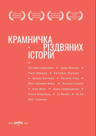 Крамничка різдвяних історій