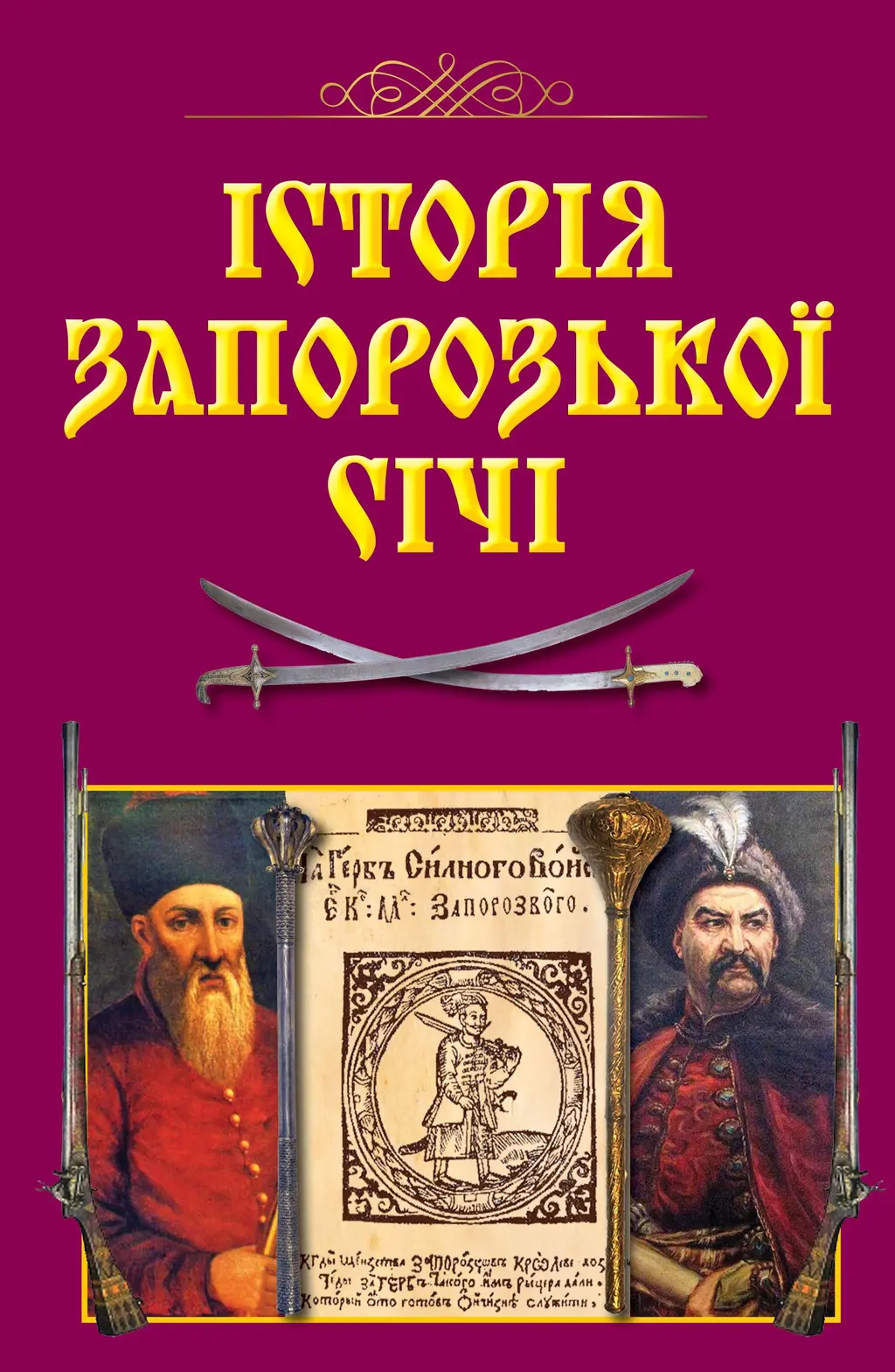 Обкладинка "Історія Запорозької Січі"