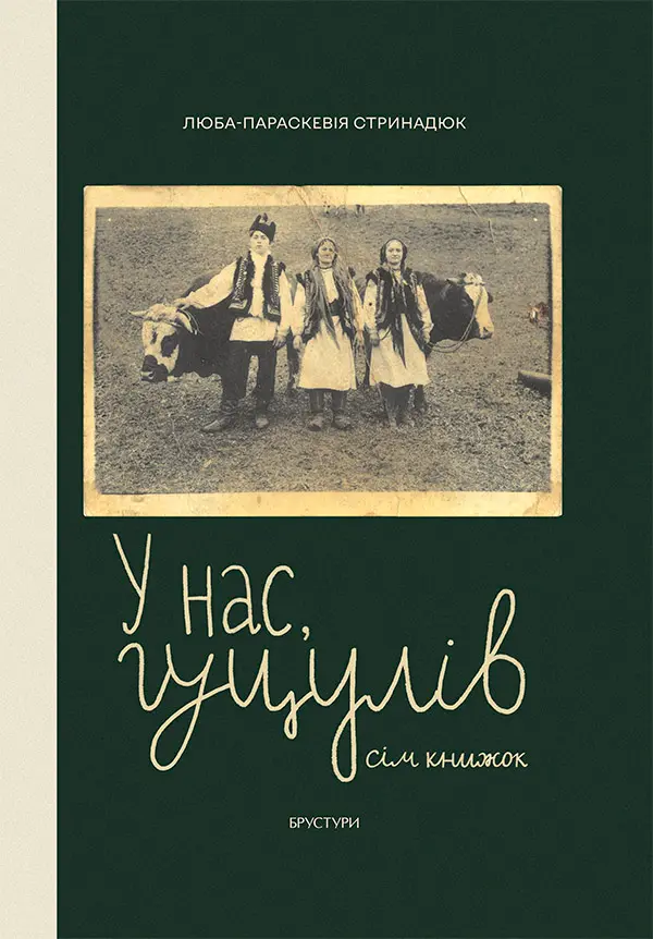 Обкладинка "У нас, гуцулів"