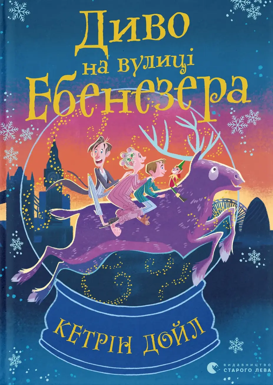 Обкладинка "Диво на вулиці Ебенезера"