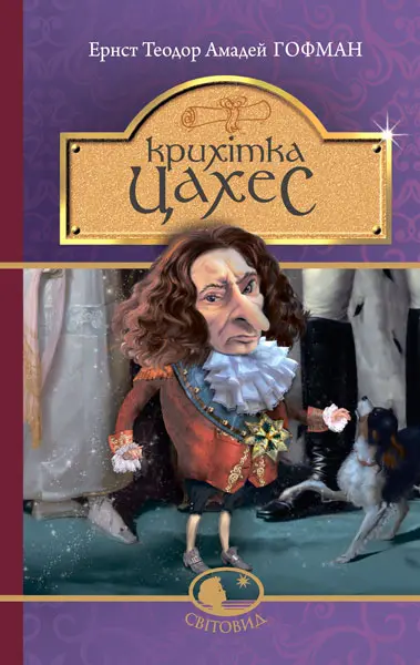 Обкладника "Крихітка Цахес, на прізвисько Цинобер" Обкладинка "Крихітка Цахес, на прізвисько Цинобер"