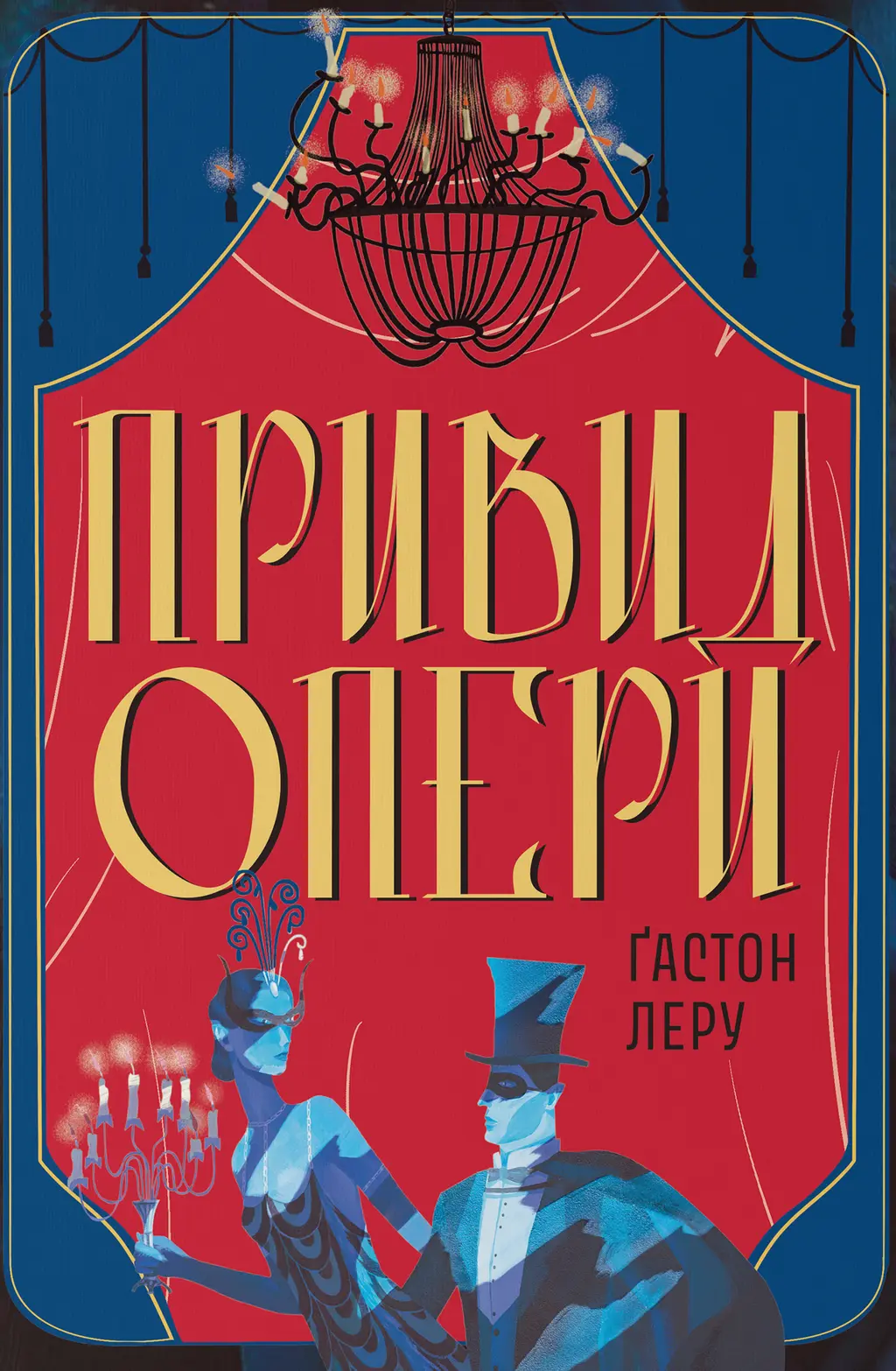 Обкладинка "Привид Опери"