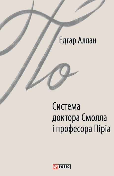 Система доктора Смолла і професора Піріа