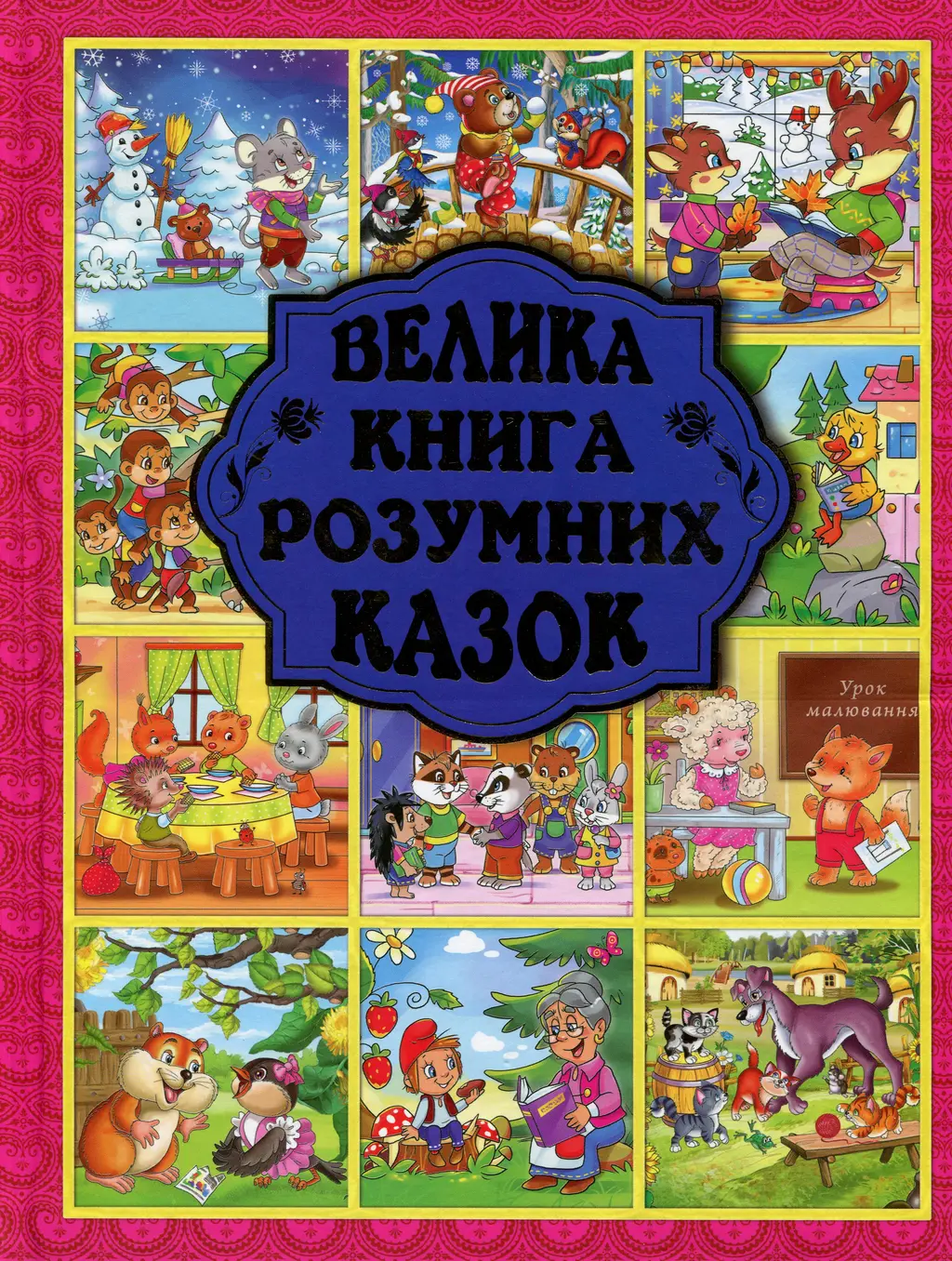 Обкладинка "Велика книга розумних казок"
