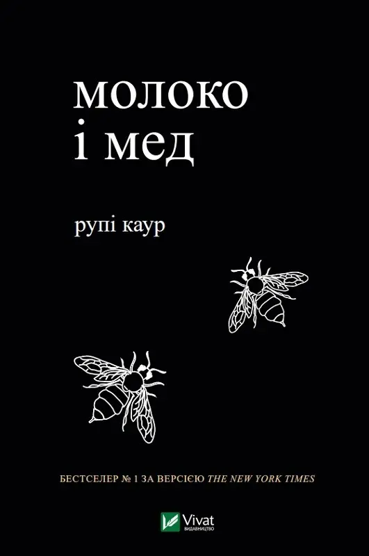 Обкладинка "Молоко і мед"