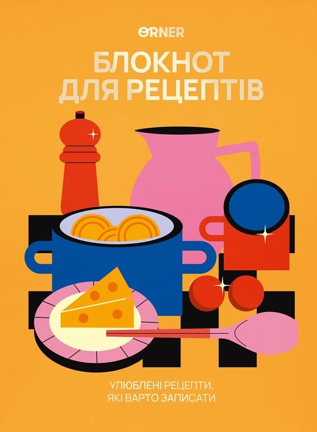Кулінарний блокнот «Для твоїх рецептів» помаранчевий