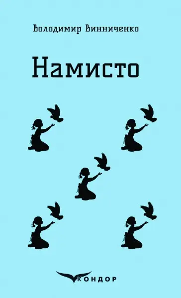 Намисто. Оповідання