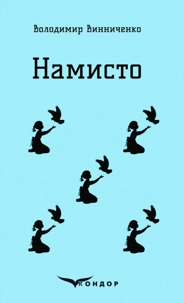Намисто. Оповідання