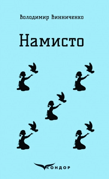 Намисто. Оповідання