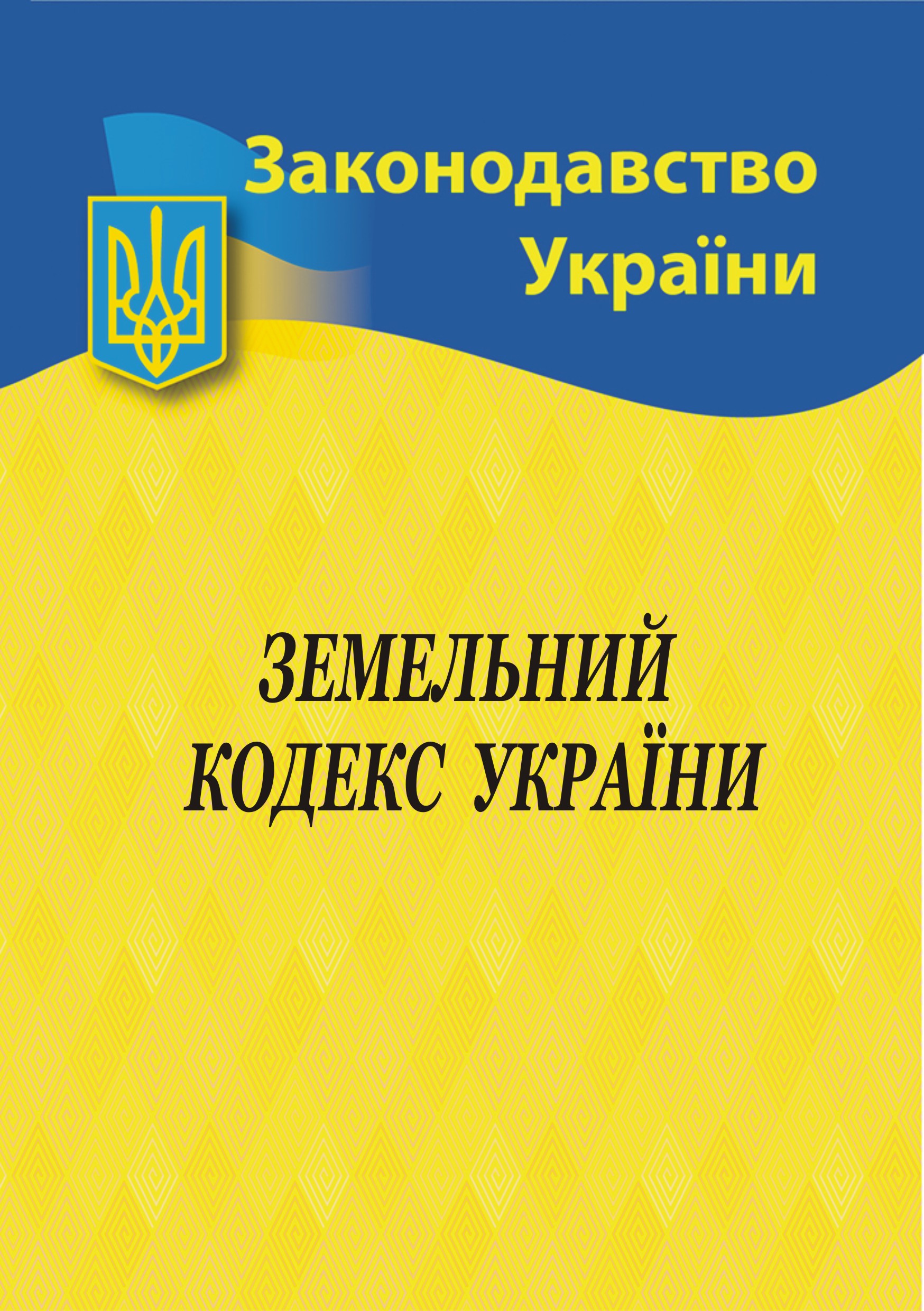 Обкладинка Земельний кодекс України