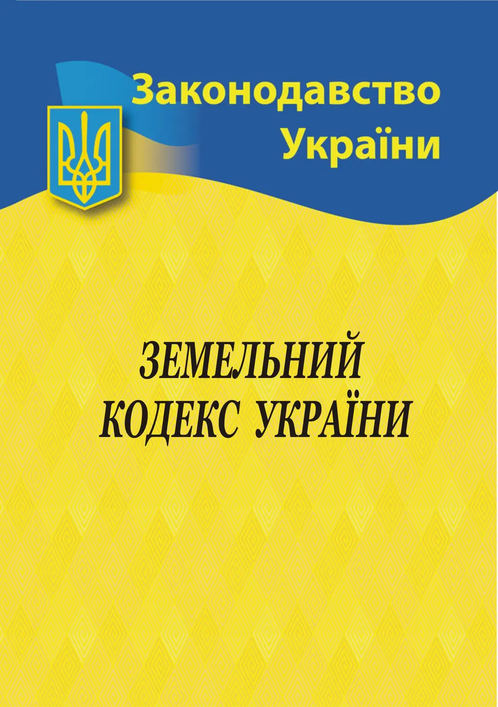 Обкладинка "Земельний кодекс України"