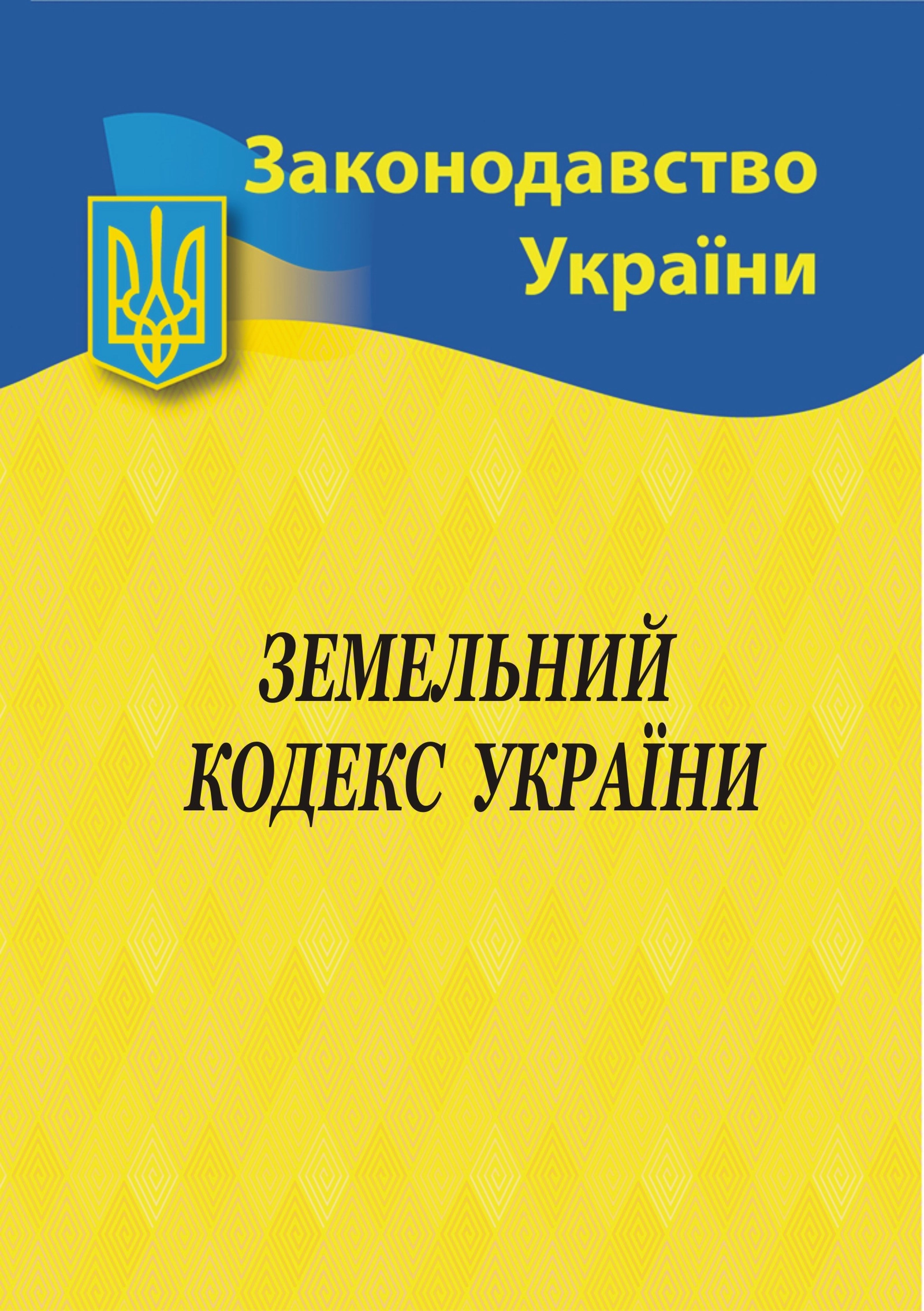 Земельний кодекс України