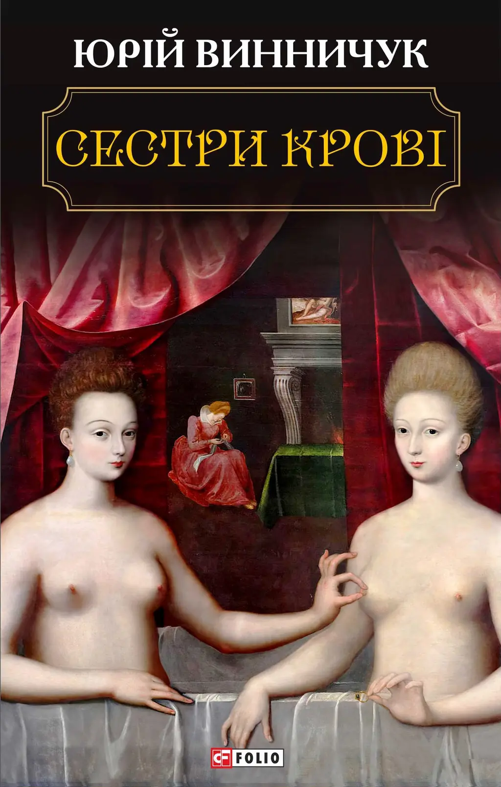 Обкладинка "Сестри крові"