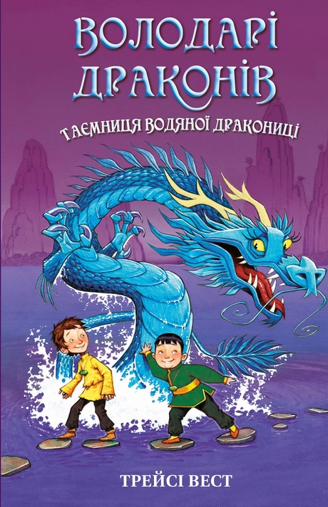 Таємниця Водяної дракониці