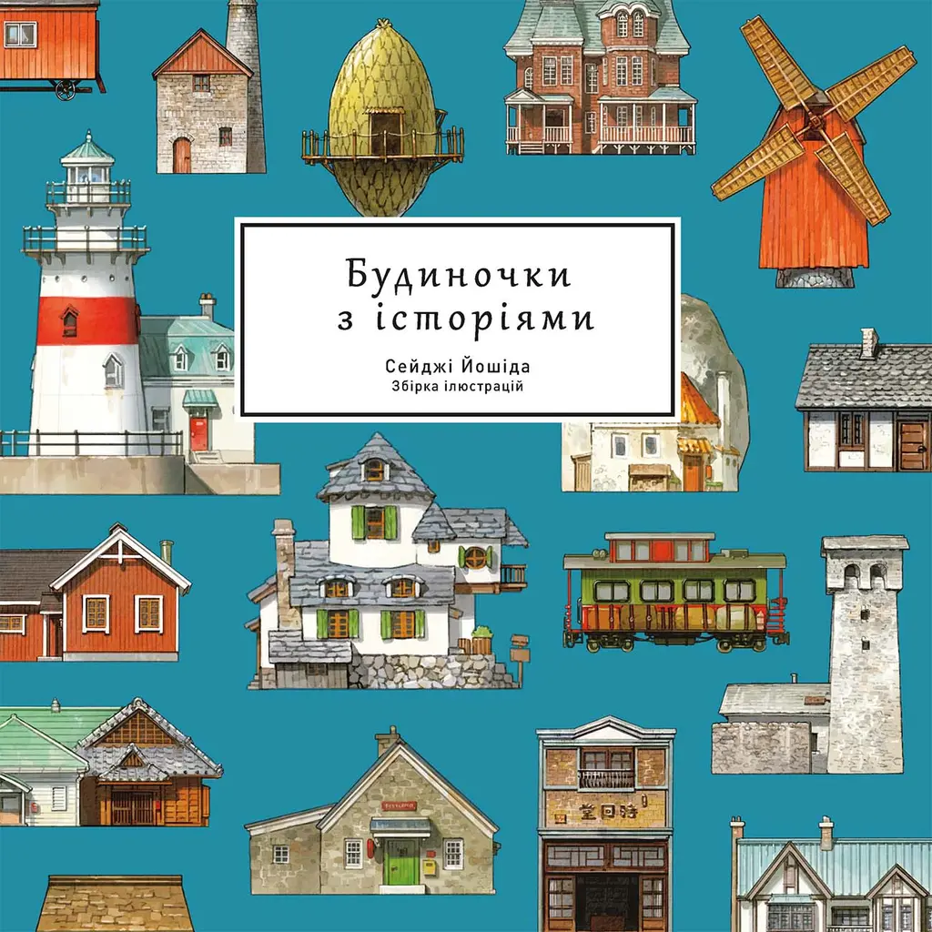 Обкладинка "Будиночки з історіями"