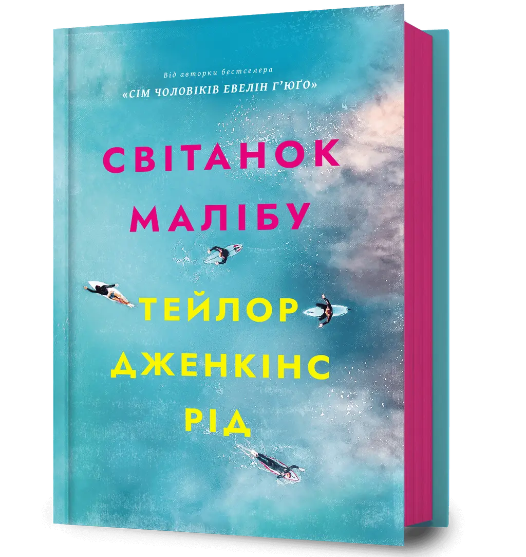 Обкладинка "Світанок Малібу"