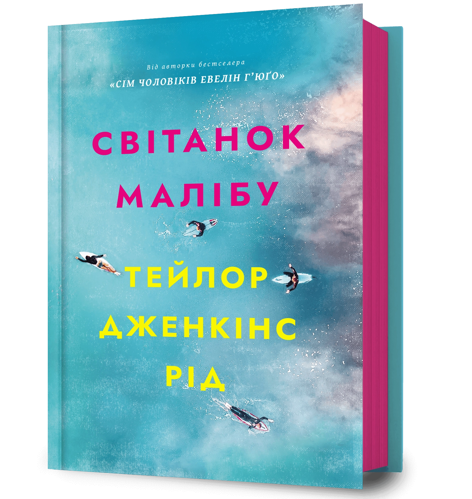 Світанок Малібу