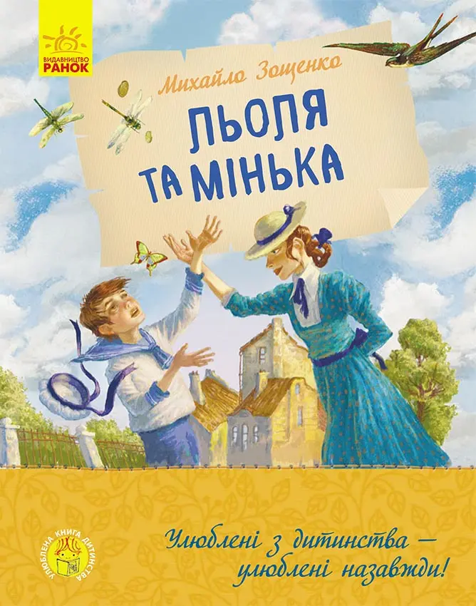 Обкладинка "Льоля та Мінька"