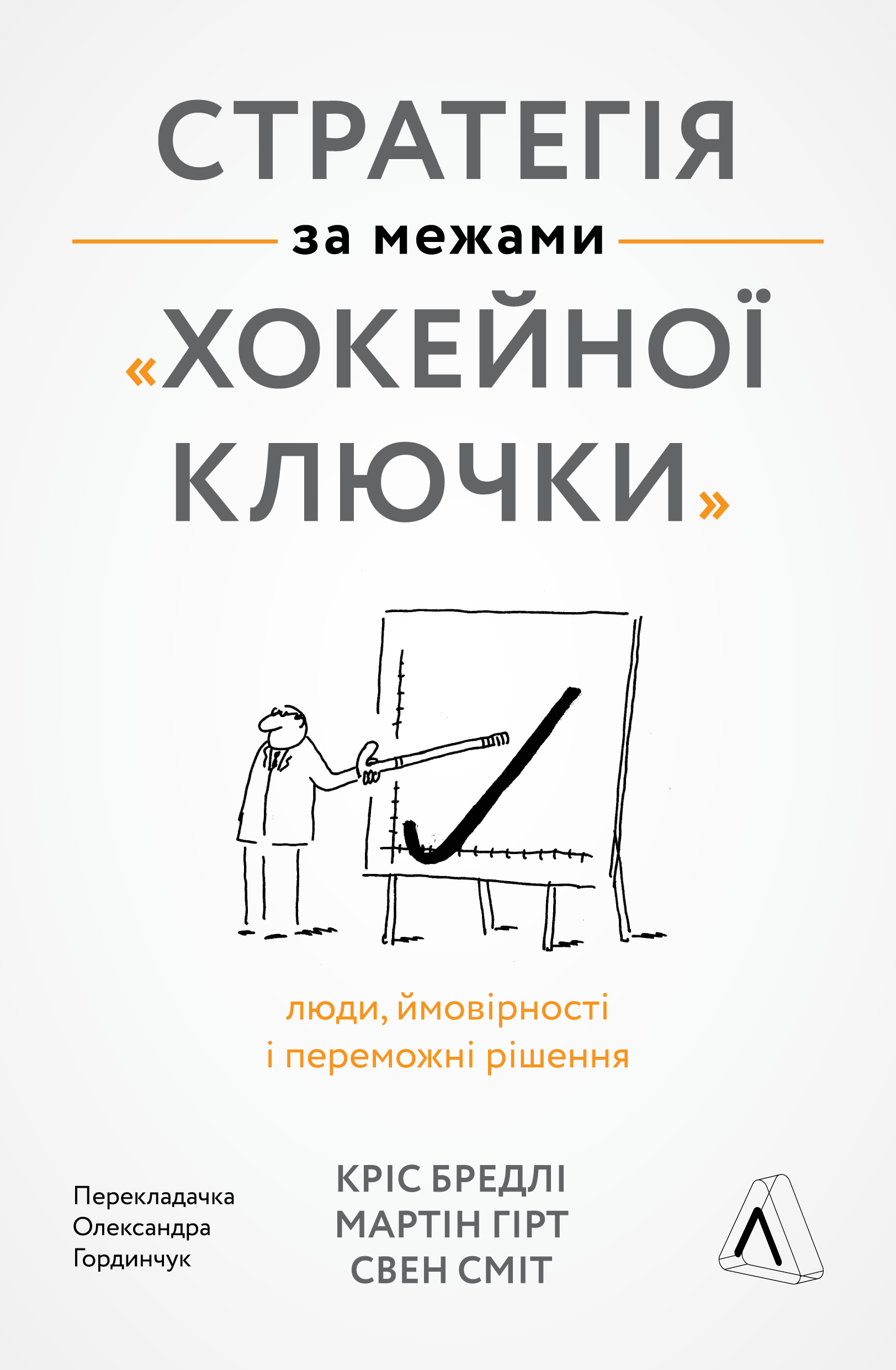 Обкладинка Стратегія за межами "хокейної ключки". Люди, ймовірності і переможні рішення