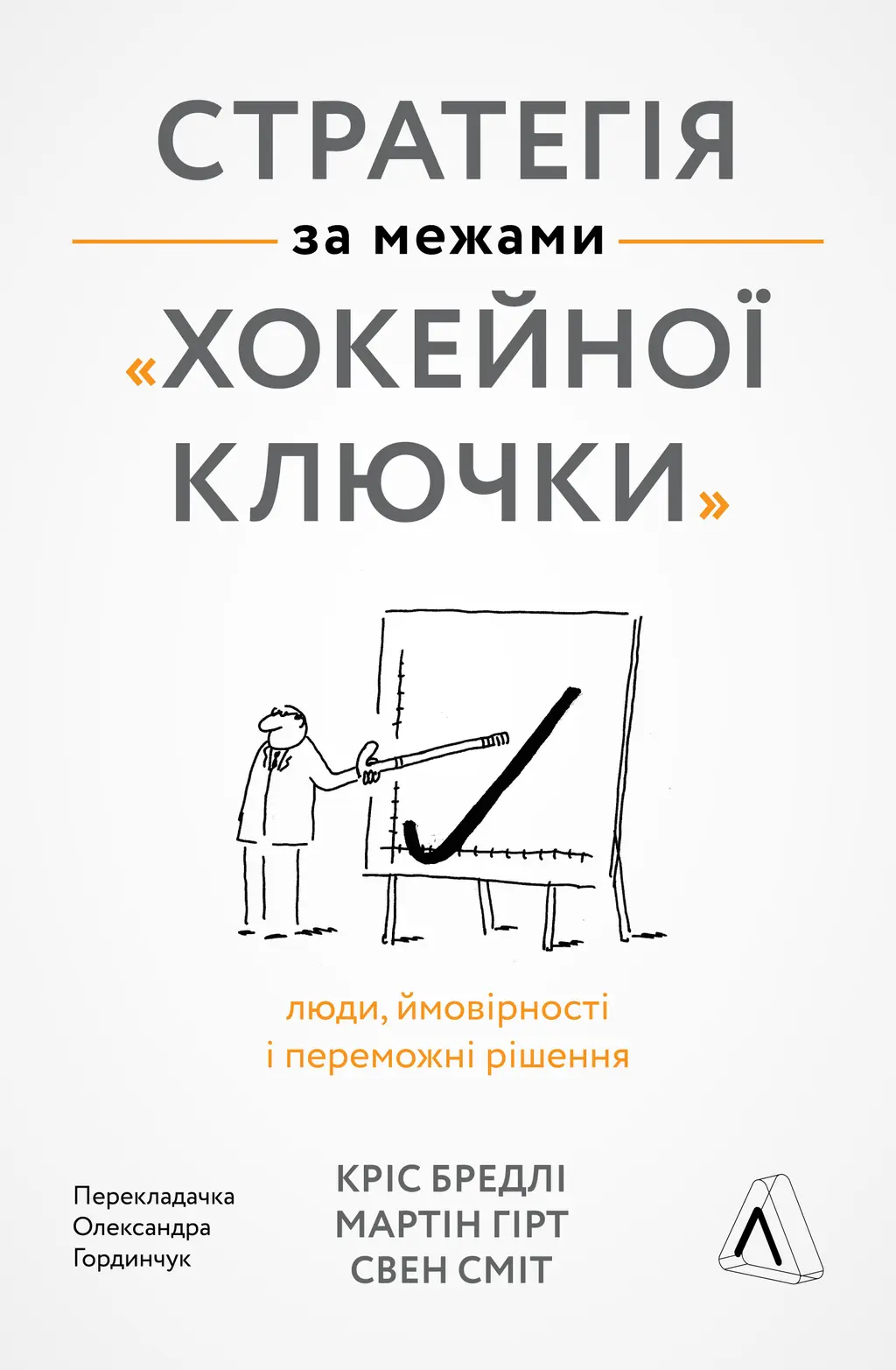 Обкладинка "Стратегія за межами "хокейної ключки". Люди, ймовірності і переможні рішення"