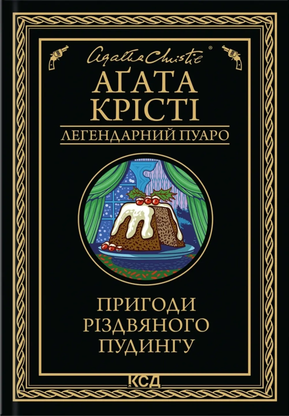 Обкладинка "Пригоди різдвяного пудингу"