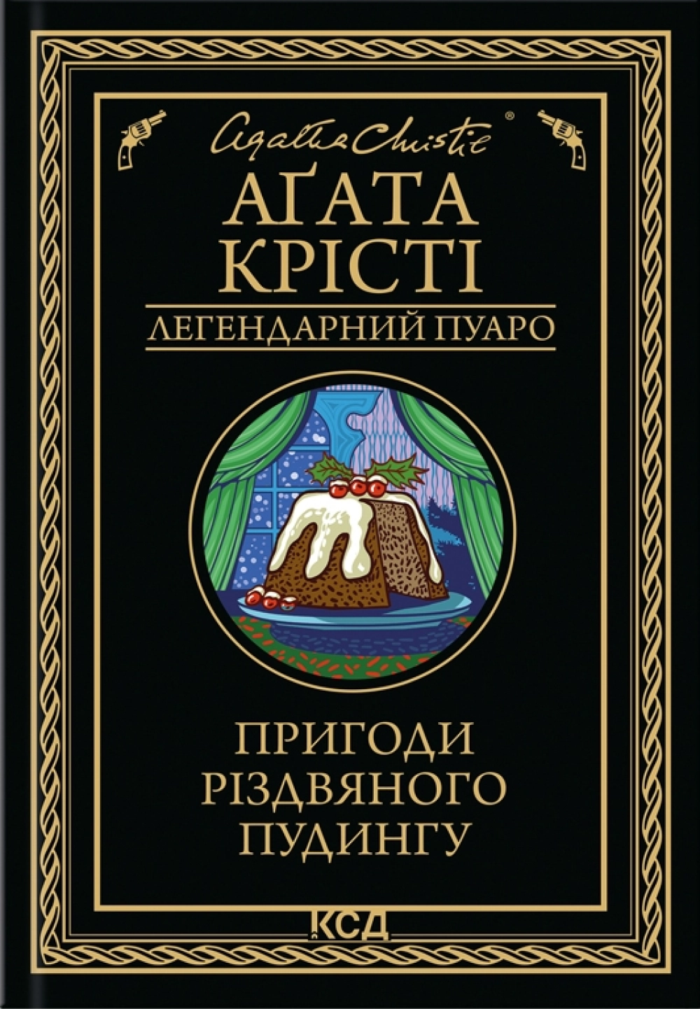 Пригоди різдвяного пудингу