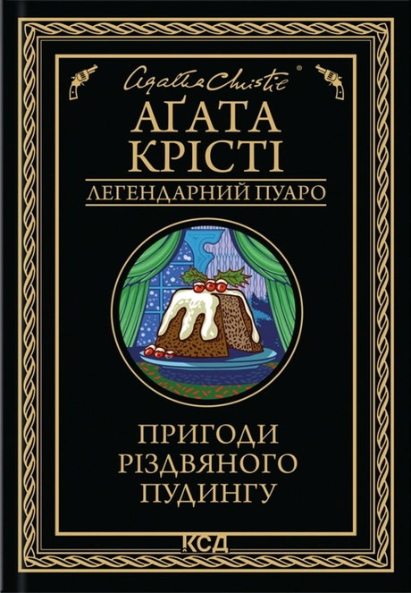 Пригоди різдвяного пудингу