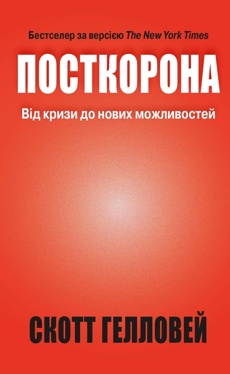Посткорона. Від кризи до нових можливостей