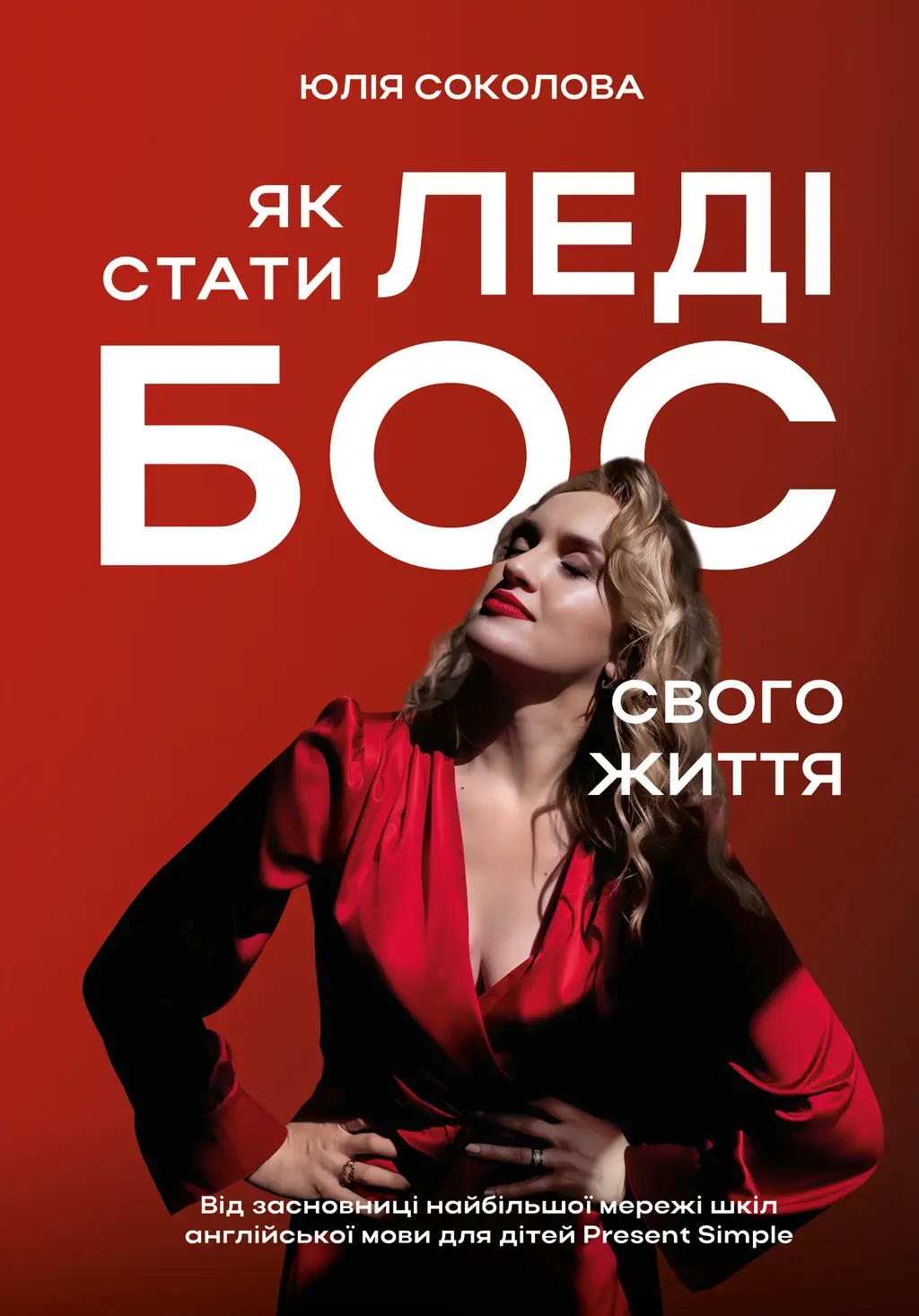 Обкладинка "Як стати Леді Бос свого життя"
