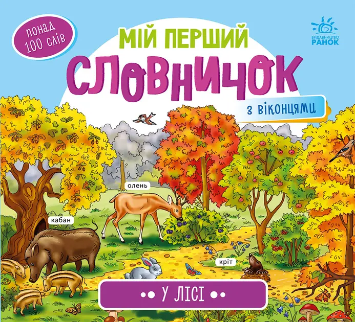 Обкладника "Мій перший словничок. У лісі" Обкладинка "Мій перший словничок. У лісі"